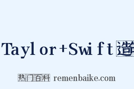 Taylor+Swift造句是什么意思的图片